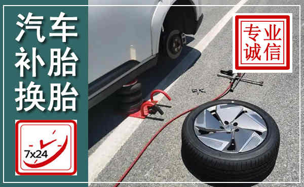 沙市汽车换轮胎,附近上门换轮胎电话