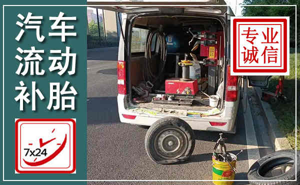 沙市汽车流动补胎,附近补胎电话
