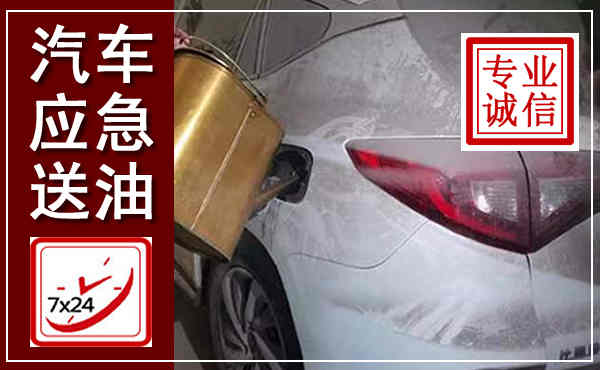 沙市汽车送油救援,附近上门送油电话