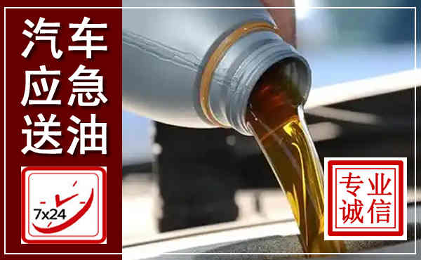 沙市汽车送燃油救援,附近上门送燃油电话