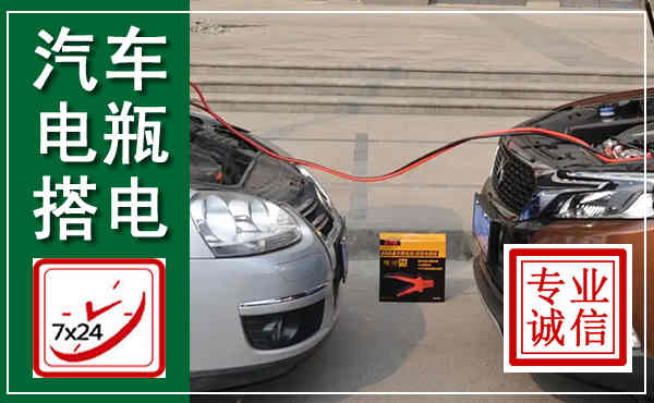 沙市汽车搭电,附近电瓶搭电救援电话