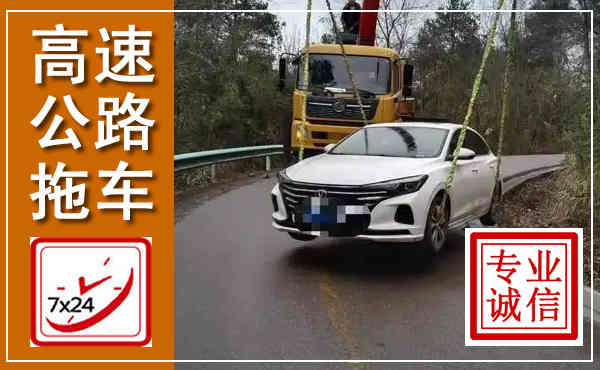 沙市高速公路拖车,附近高速公路拖车救援电话