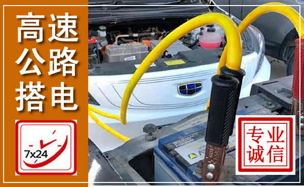 沙市高速公路汽车搭电,中途电瓶维修电话