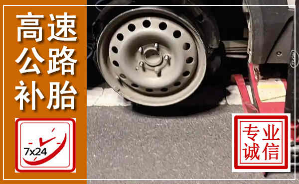 沙市高速公路流动补胎,汽车换轮胎电话