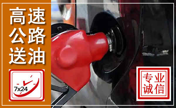 沙市高速公路汽车送油,汽车救援送油电话