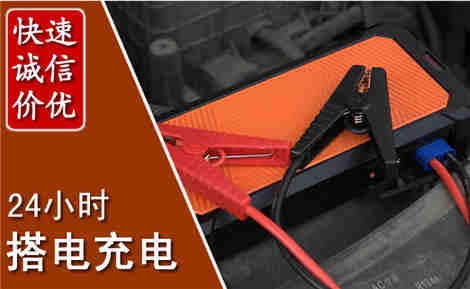 沙市汽车搭电场景与案例